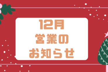 2026年1月営業のお知らせ