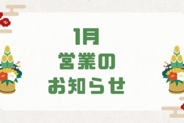 2025年12月営業のお知らせ