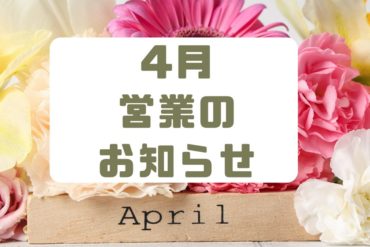 2026年2月営業のお知らせ