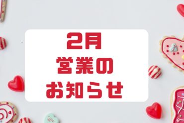 2026年1月営業のお知らせ